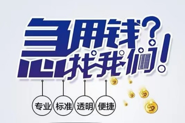 成都信用空放应急贷款-成都信用民间借贷上门放款-成都信用私人24小时借钱