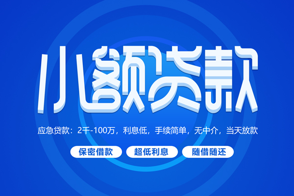 成都信用空放私借民间借贷-成都信用个人小额贷款-成都信用私人空放联系方式