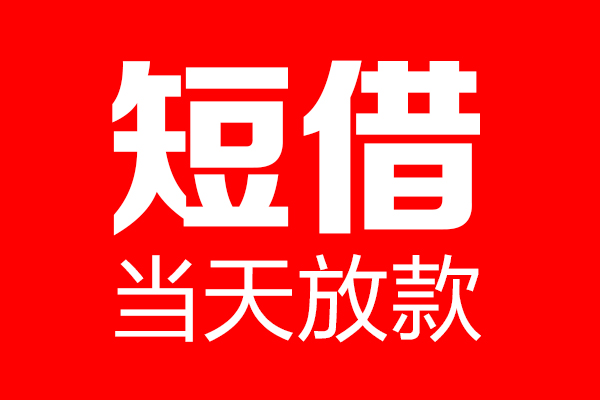成都信用私借空放当场拿钱-成都信用私借空放-成都信用小额贷款空放