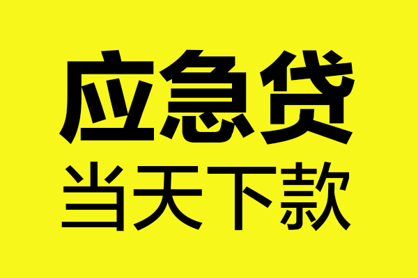 成都信用无抵押贷款