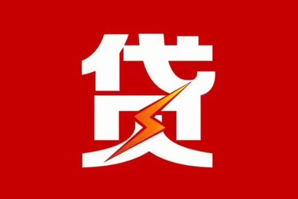 成都信用民间小额借贷-成都信用个人贷款额-成都信用哪里有民间借贷