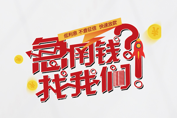 成都信用快速借钱-成都信用大学生信用贷款-成都信用民间小额借贷