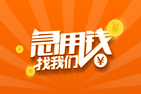 成都信用有没有私人放款的-成都信用哪里可以借私借-成都信用贷款信用贷款
