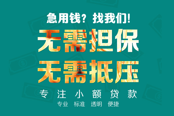 成都信用民间借贷当天放款-成都信用哪里可以借私借-成都信用短拆垫资