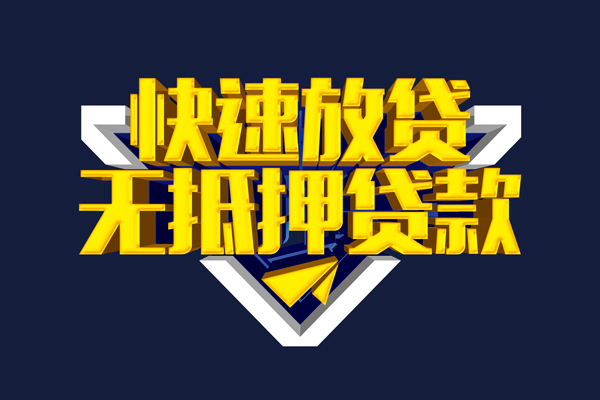 成都信用抵押身份证贷款-成都信用个人身份证借私借-成都信用私借空放