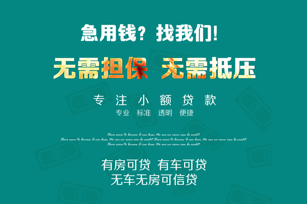 成都信用个人放空借贷-成都信用私人借贷-成都信用私人消费贷款