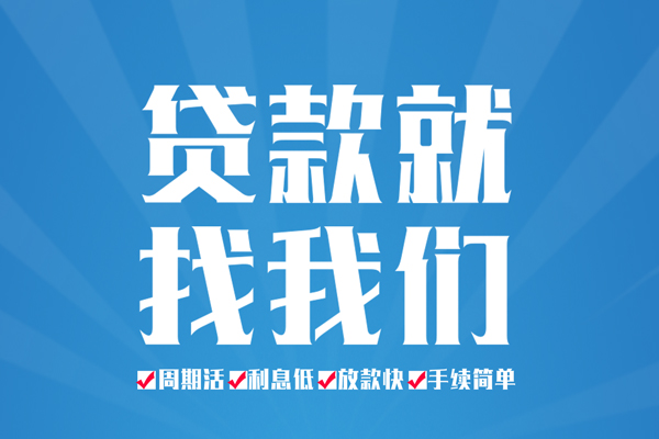 成都信用民间小额借贷-成都信用短借空放-成都信用身份证抵押贷款