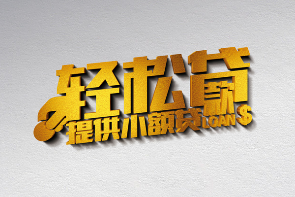 成都信用个人身份证贷款-成都信用私人借钱短借微信号-成都信用抵押身份证贷款