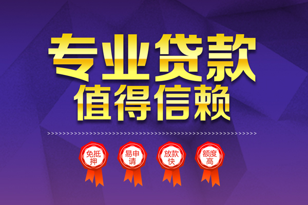 成都信用小额贷款当天放款-成都信用抵押身份证贷款-成都信用私人借贷不查征信