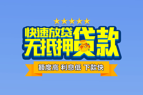 成都信用个人消费贷款-成都信用小额个人借贷-成都信用小额贷款当天放款