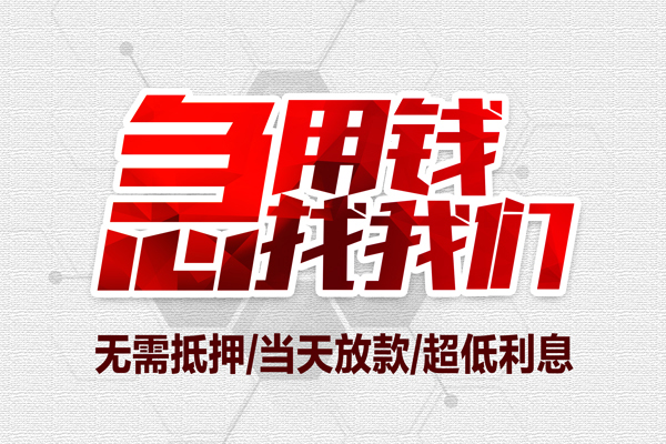 成都信用地区公积金信用贷款-成都信用快速借钱-成都信用网上小额贷款