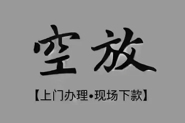 成都信用贷款联系电话-成都信用小额贷款不查征信-成都信用空放借款