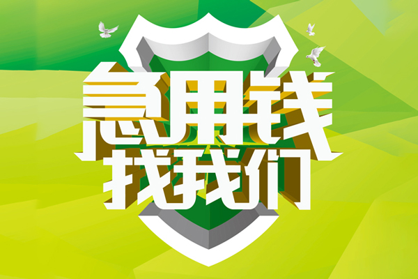 成都信用小额短借-成都信用民间贷款-成都信用私借上门放款