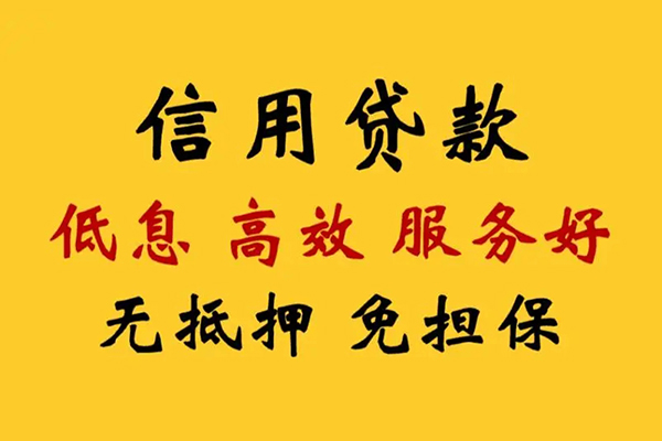 成都信用哪里有小额贷款-成都信用空放贷款当天下款-成都信用民间短借