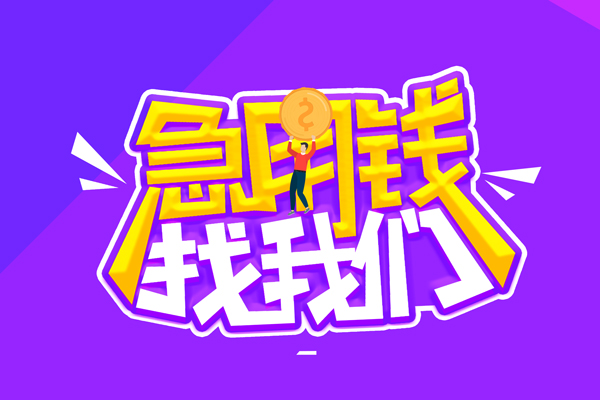 成都信用私人上门借贷-成都信用个人短借-成都信用线下借钱