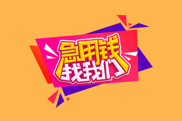 成都信用短借空放-成都信用身份证借款-成都信用小额贷款不查征信