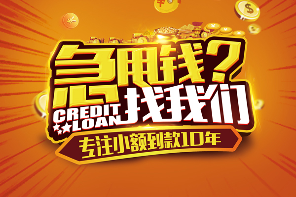 成都信用小额贷款空放-成都信用民间私人借贷-成都信用借钱借款
