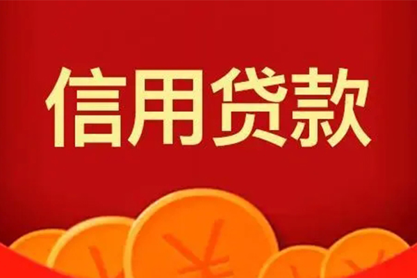 成都信用地区短借-成都信用个人私借-成都信用私人借贷
