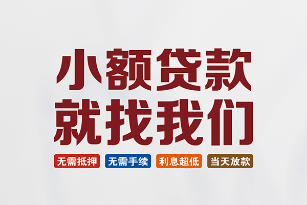 成都信用私人借钱