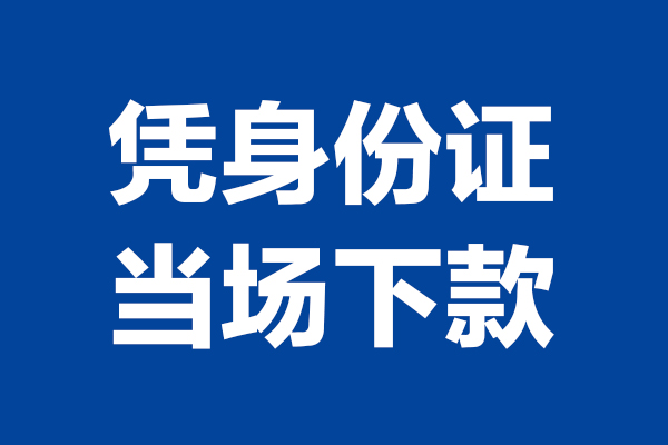 成都信用个人短借-成都信用民间私人借款-成都信用个人创业贷款