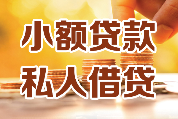 成都信用个人装修贷款-成都信用个人小额贷款-成都信用大额短借