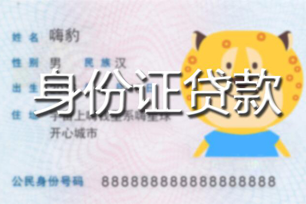 成都信用私人身份证借私借-成都信用靠谱私人借钱-成都信用个人借贷放款