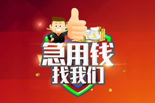 成都信用私人工程贷款-成都信用靠谱个人借钱-成都信用私借空放当场拿钱