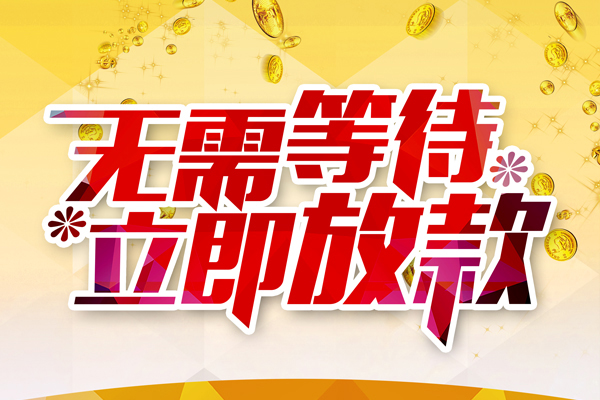 成都信用个人信用贷款-成都信用私人身份证借私借-成都信用私借空放免费上门