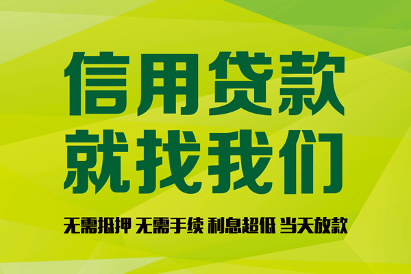 成都信用民间借贷无视黑白-成都信用正规短借-成都信用私人空放