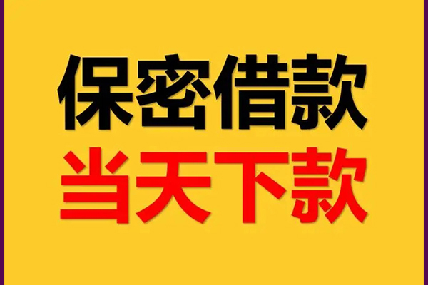 成都信用民间私人借贷